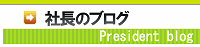 社長のブログ